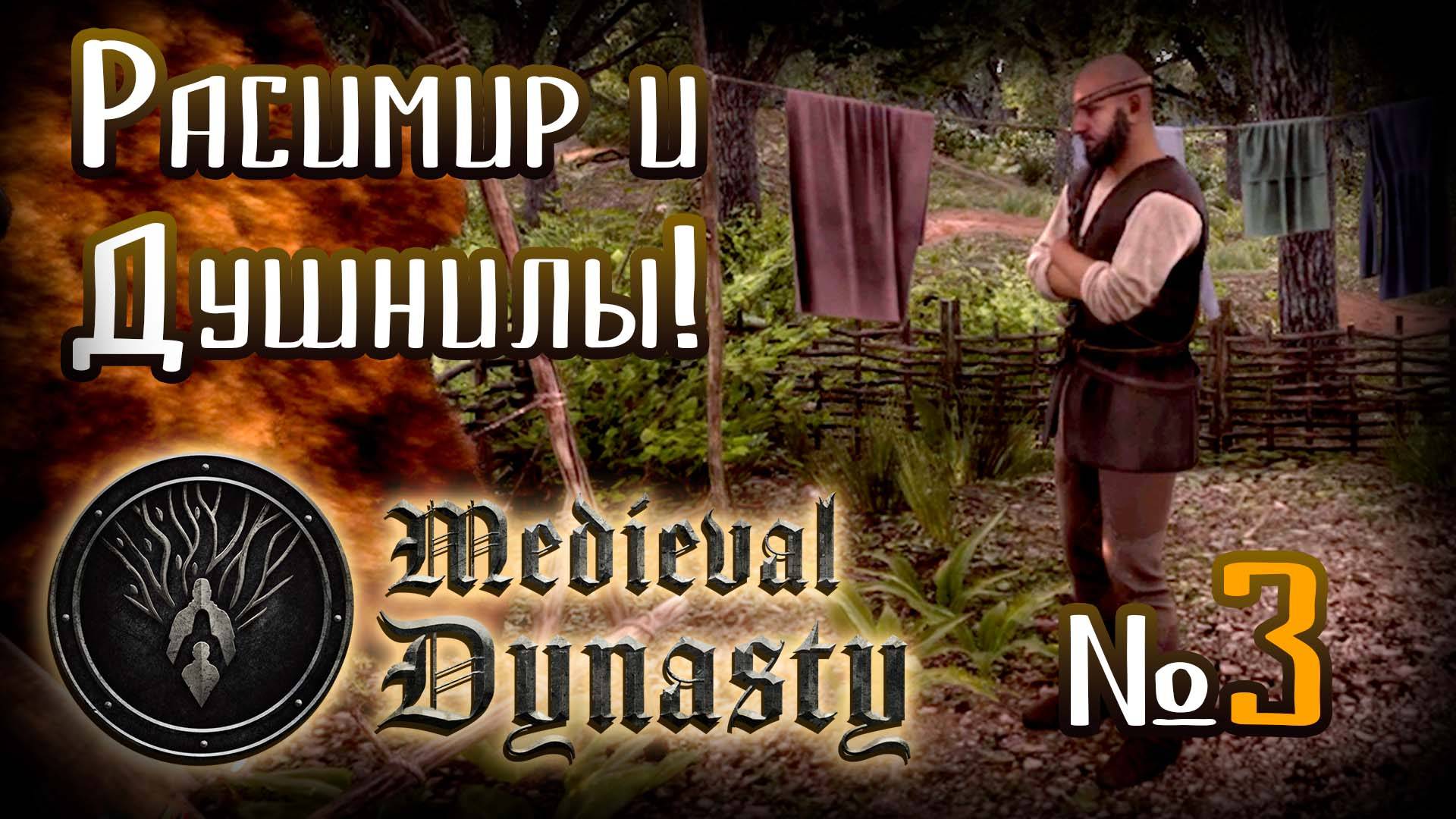 🔴Medieval Dynasty №3 ➤ (Узнаем подробности из жизни дяди Расимира!) ➤ Средневековые династии 🔴