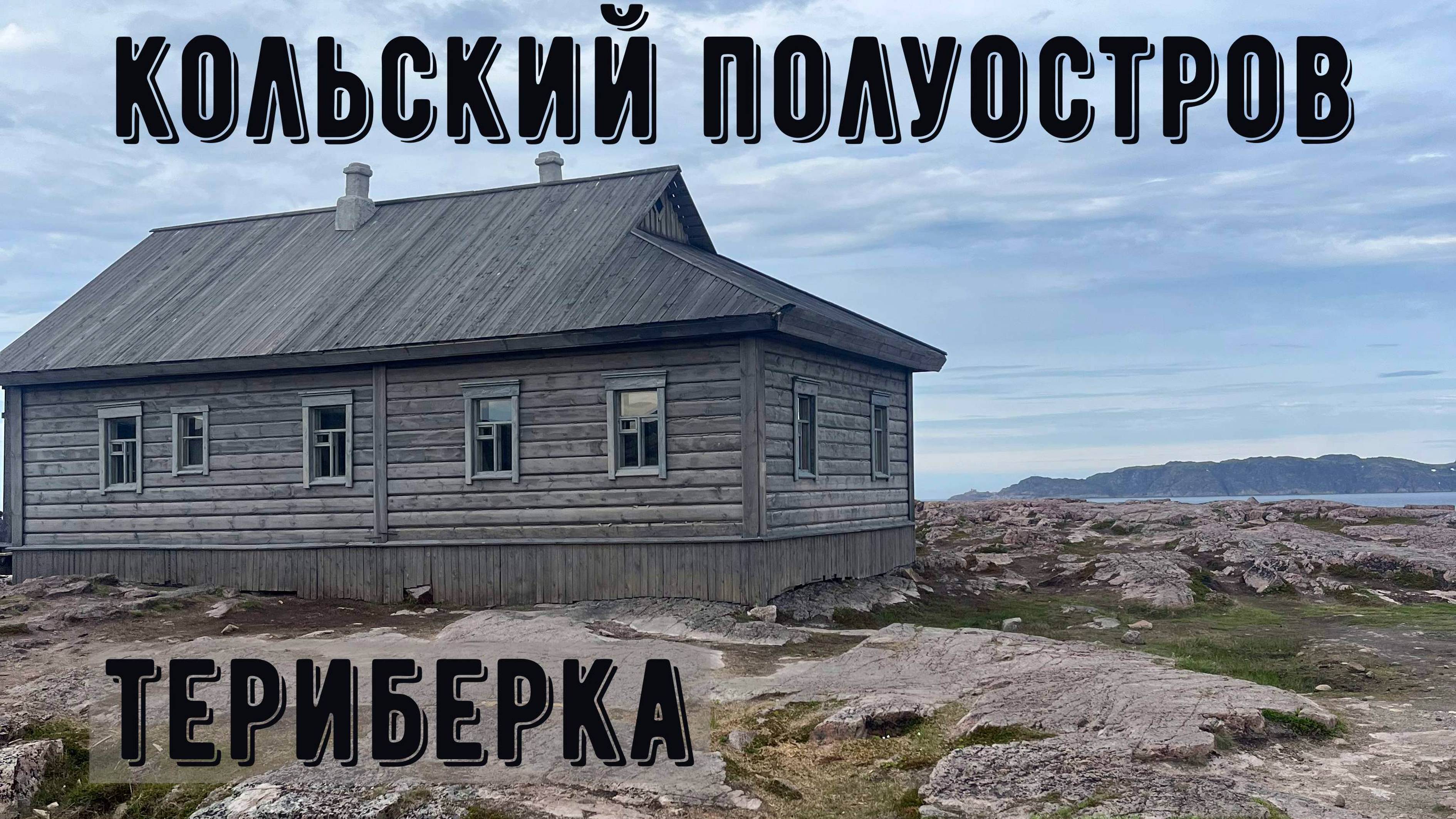 Кольский полуостров 4. Териберка.