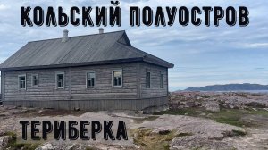 Кольский полуостров 4. Териберка.