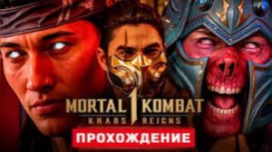 СМЕРТЕЛЬНАЯ БИТВА - Прохождение - Mortal Kombat 1 Khaos Reigns #mortalkombat1 #видеоигры