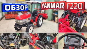 Обзор японского минитрактора Yanmar F220