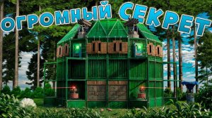 ОГРОМНЫЙ СЕКРЕТ! ПОСТРОИЛ САМЫЙ БОЛЬШОЙ СЕКРЕТНЫЙ ДОМ в Раст/Rust!