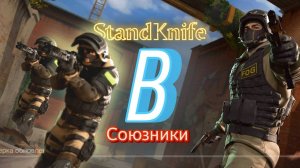 Играю в StandKnife в Союзники