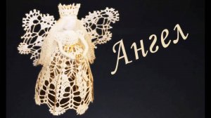 АНГЕЛ С КОРОНОЙ крючком Часть I | Вяжем ЛИФ | Вязанные идеи к новому году и Рождеству