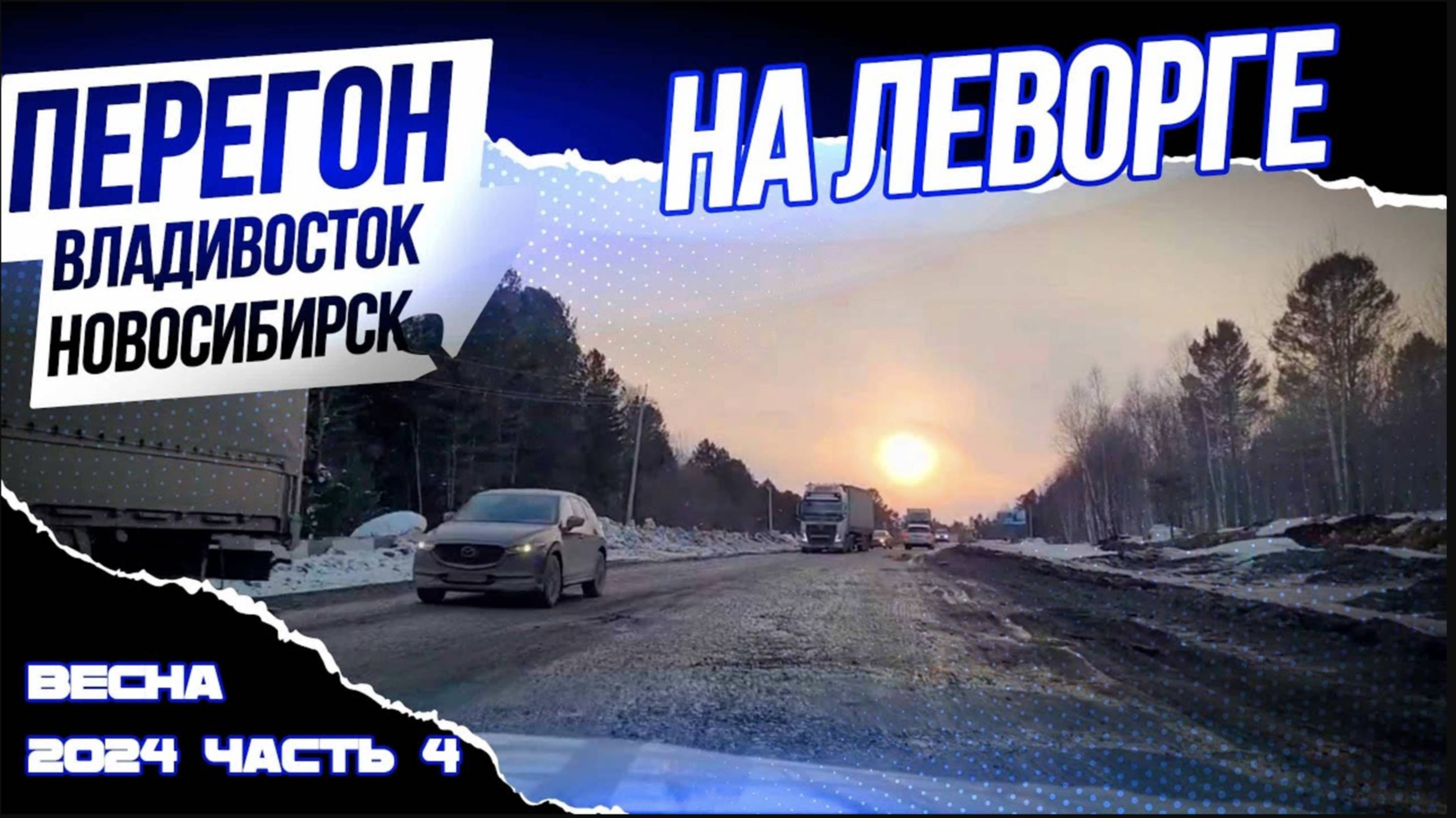 Перегон Владивосток Новосибирск в 2024.
