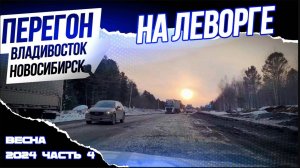 Перегон Владивосток Новосибирск в 2024.