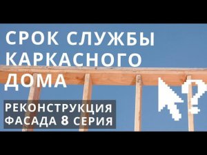 Реальный срок службы каркасного дома. Как часто надо делать техническое обслуживание дома? 8 Серия