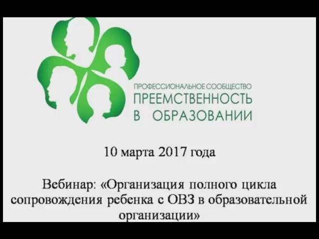 10.03.2017 Вебинар: «Специфика развития ребенка-дошкольника. Планируемые результаты ФГОС ДОО смотреть онлайн