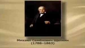 Щепкин Михаил Семенович