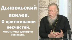 Дьявольский поклеп. О притягивании несчастий. Ответы отца Димитрия Смирнова. 1999.11.28.