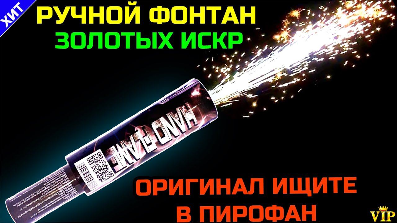 Фонтан ручной из золотых искр Hand Flame HF-01 (Польша)