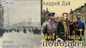 01.04 Андрей Дай "Поводырь" (книга 1) "Поводырь" (часть 4)