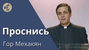 Проснись / Гор Мехакян / 24.09.2022