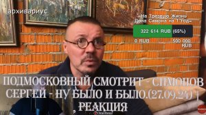 Подмосковный смотрит - СИМОНОВ СЕРГЕЙ - НУ БЫЛО И БЫЛО.(27.09.24) | Реакция