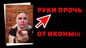 Тебе это не надо смотреть! Ты грешник. Руки прочь от иконы. Про благословение на вышивку иконы.