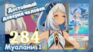 Genshin impact [284] Задание Муалани (1\4) | Достойный доверия человек | Genshin Impact