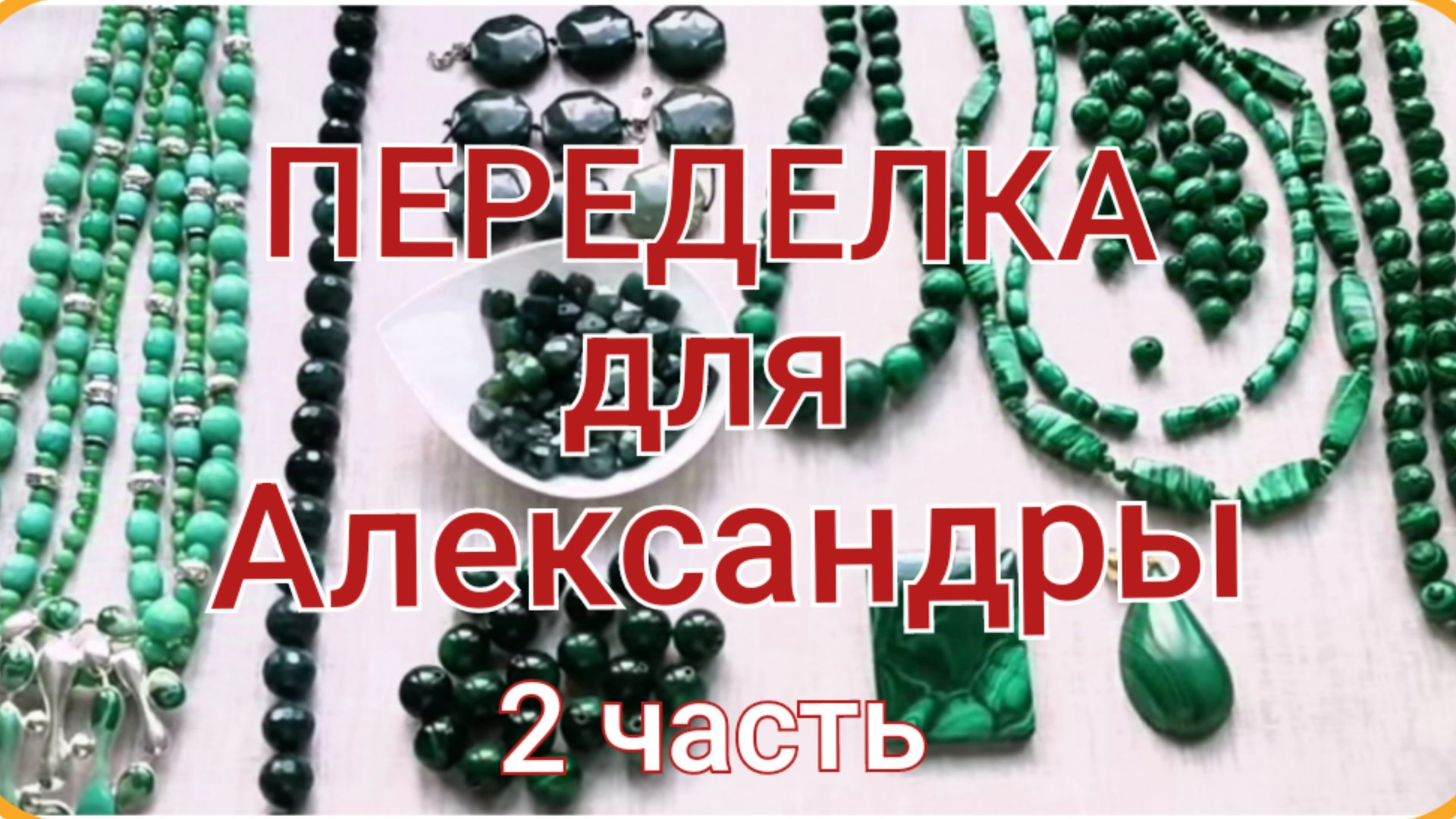 ПЕРЕДЕЛКА для Александры из Москвы ( 2 часть) смотреть онлайн