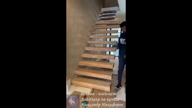 Лайфхак. Парящая лестница