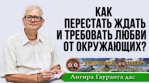 Как перестать ждать и требовать любви от окружающих?
