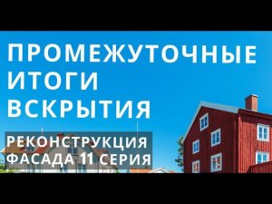 Подводим промежуточные итоги. Сносим террасы. Перешли на третью стену. реконструкция фасада 11 серия