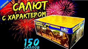 Салют 150 залпов средних CL026, фейерверк "Спартак" 20мм=0,8" дюйма в PiroFan