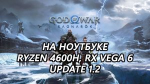 God of War: Ragnarok на ноутбуке (RX Vega 6) update 1.2