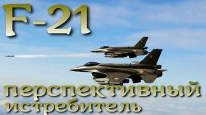 F-21 - перспективный истребитель или просто F-16 для Индии.