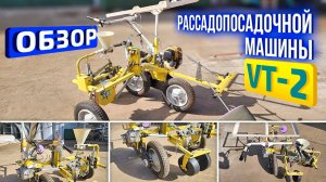 Обзор японской рассадопосадочной машины VT-2