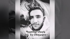 Պարույր Սևակ «Դու՛ Ես մեղավոր» Գարիկ Չիչոյան (Garik Chichoyan) Paruyr Sevak