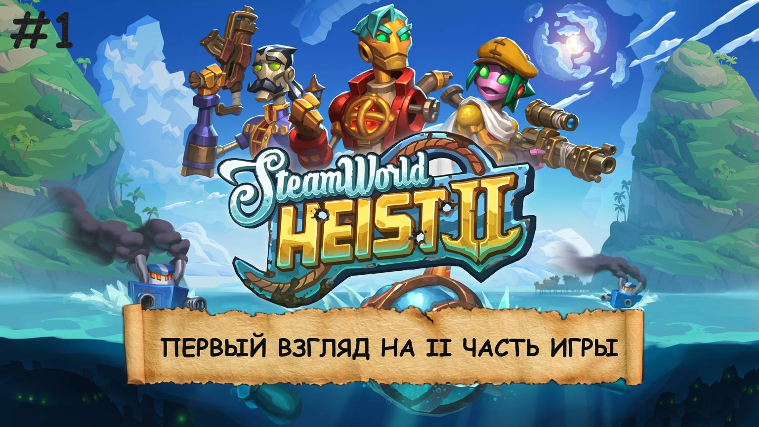 SteamWorld Heist 2 I №1 I ПЕРВЫЙ ВЗГЛЯД I СУБМАРИНА. РОБОТЫ. НЕ КОСМОС