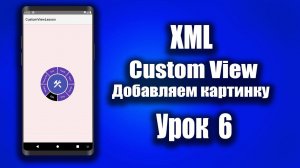 Добавляем картинку в CustomView  - #6 | Android Studio + Kotlin