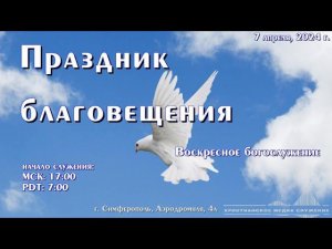 Воскресное вечернее богослужение. Праздник благовещения | 7 апреля | Симферополь