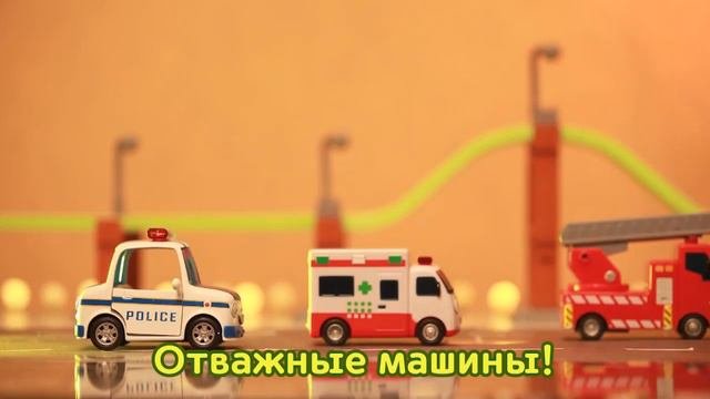 детские песни про машинки L Тайо бумажные игрушки L Храбрые Спасательная команда L ПриключенияТайо