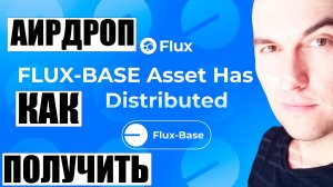 Как Забрать Аирдроп Flux в сети Base (для новичков)