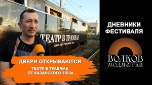 Театр в трамвае. Дневники фестиваля Волков.Подмостки