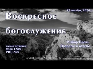 Воскресное вечернее богослужение (разбор Слова) | 22 сентября 2024 г. | Симферополь