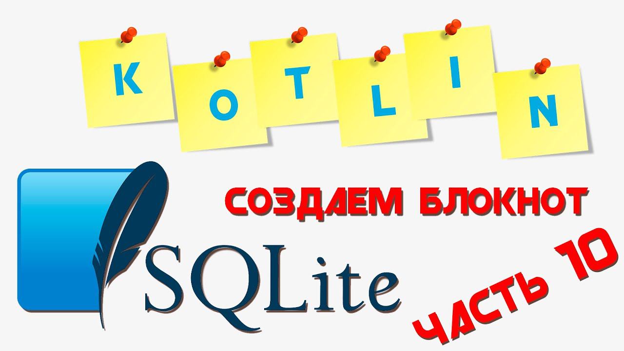 Coroutines, Kotlin, SQLite на Android || Приложение "БЛОКНОТ" || Часть 10 смотреть онлайн