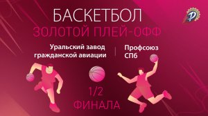 1/2 ФИНАЛА ЗОЛОТОГО ПЛЭЙ-ОФФА ПО БАСКЕТБОЛУ / УЗГА - ПРОФСОЮЗ СПб / СОЧИ / ТРУДОВЫЕ РЕЗЕРВЫ