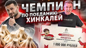 ЧЕМПИОН ПО ПОЕДАНИЮ ХИНКАЛИ  | ВЫИГРАЛ 1 000 000₽ | УСТАНОВИЛ РЕКОРД | ЧЕМПИОН КЛАССИК ФИЗИК