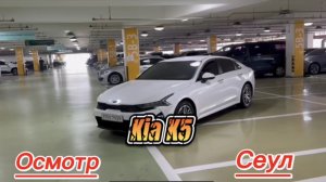 Осмотр Kia K5 в Сеуле