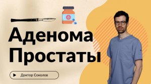 Как вылечить аденому простаты? Инструкция от врача