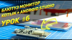 Bluetooth + Android + ESP32 | Урок  #6 | Android Studio, Kotlin