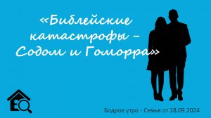 Бодрое утро 28.09 - «Библейские катастрофы - Содом и Гоморра»