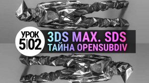 Урок 3Ds MAX 5.02 | Тайна OpenSubdiv в 3ds max. Теория и практика