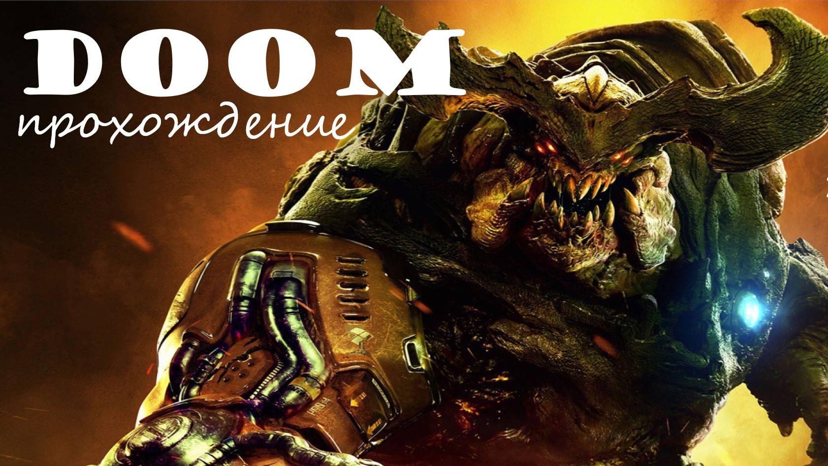 Doom, прохождение, серия №11