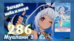 Genshin impact [286] Задание Муалани (3\4) | Загадка неба и моря | Genshin Impact