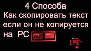 Как скопировать защищенный текст с сайта - 4 способа для компьютера