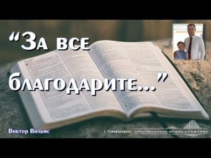 "За всё благодарите..." | Проповедь | В. Вильмс