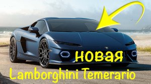 Ламборджини Сорвиголова 920-сильный супергибрид | Lamborghini Temerario  2025