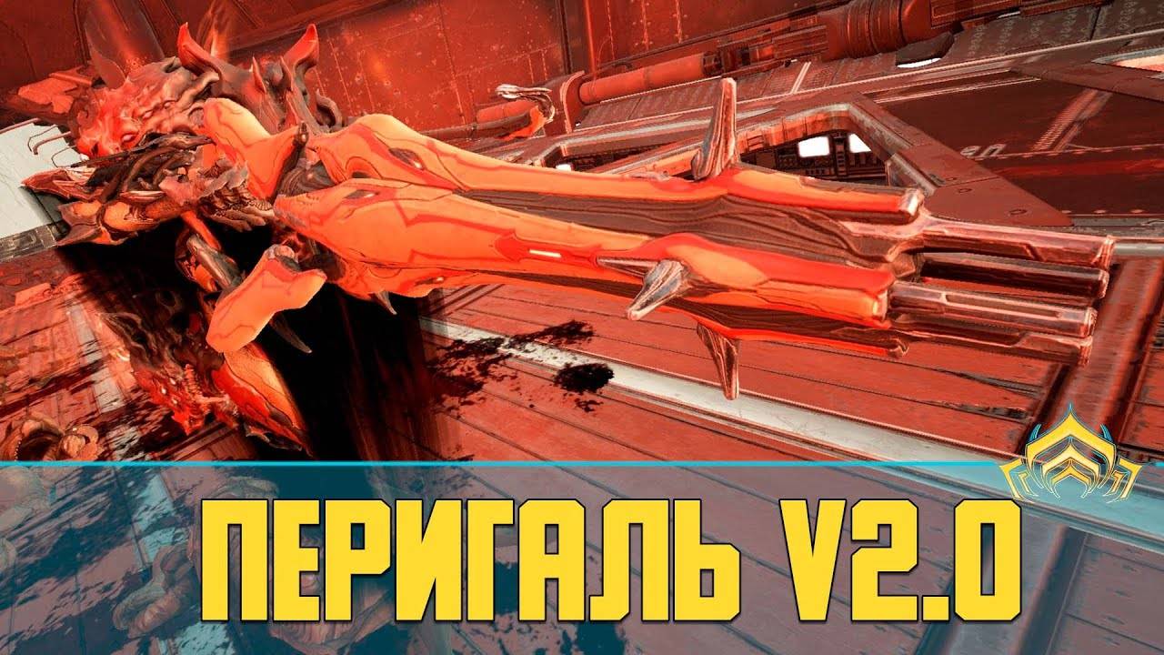 Warframe Перигаль (Perigale) v2.0 | Работа над ошибками